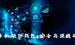 数字人民币手机硬件钱包：安全与便捷的金融新