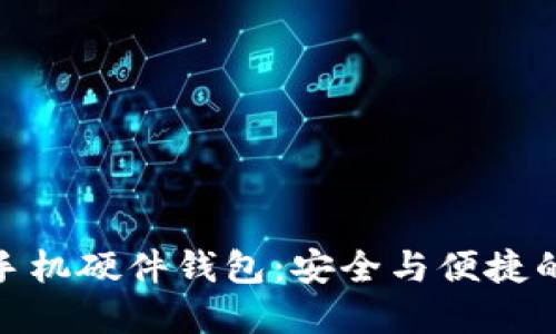 数字人民币手机硬件钱包：安全与便捷的金融新时代