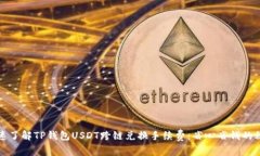 快速了解TP钱包USDT跨链兑换手续费：省心省钱的