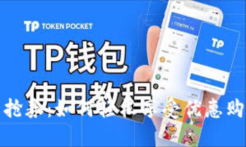 数字钱包抢券：如何轻松享受优惠购物的秘密