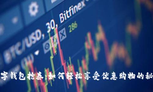数字钱包抢券：如何轻松享受优惠购物的秘密