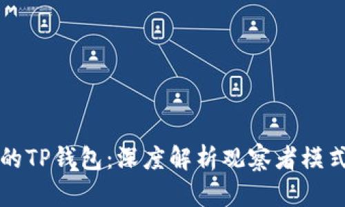 轻松掌控你的TP钱包:深度解析观察者模式的神秘魅力