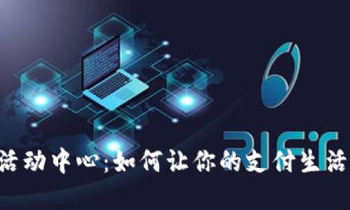 厦门数字钱包活动中心：如何让你的支付生活更便捷、更智能