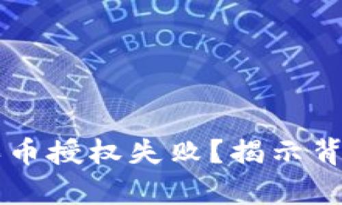为什么你的TP钱包买币授权失败?揭示背后的真相与解决方案