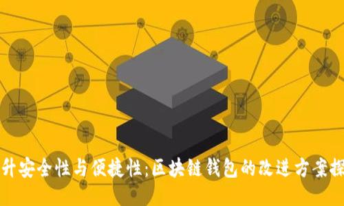提升安全性与便捷性：区块链钱包的改进方案探索