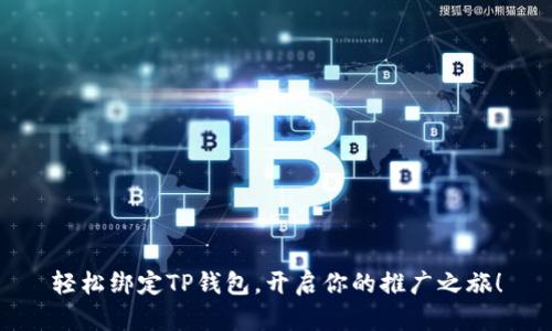 轻松绑定TP钱包,开启你的推广之旅!
