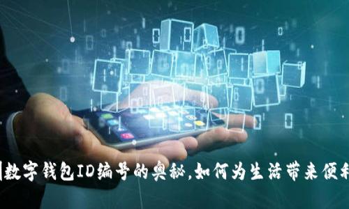 揭开深圳数字钱包ID编号的奥秘，如何为生活带来便利与安全？