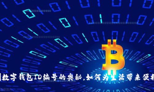 揭开深圳数字钱包ID编号的奥秘，如何为生活带来便利与安全？