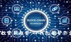 小池币种的投资新趋势：TP钱包能帮你卖掉它们吗