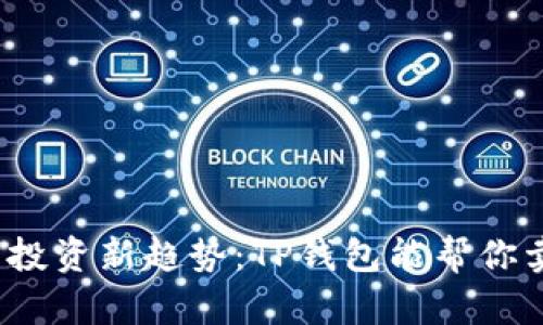 小池币种的投资新趋势:TP钱包能帮你卖掉它们吗?