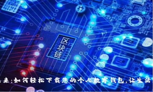 拥抱未来：如何轻松下载您的个人数字钱包，让生活更便利