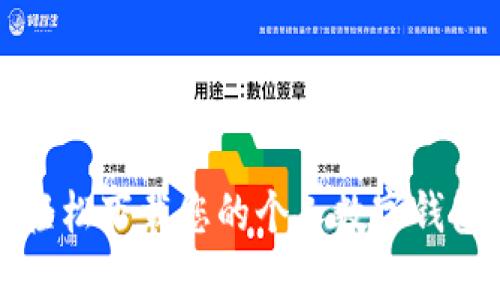 拥抱未来：如何轻松下载您的个人数字钱包，让生活更便利