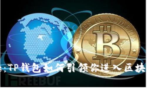 解锁加密猫的乐趣：TP钱包如何引领你进入区块链游戏的奇妙世界