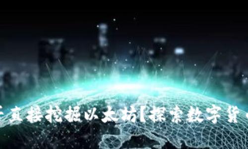 TP钱包能否直接挖掘以太坊?探索数字货币的新机遇