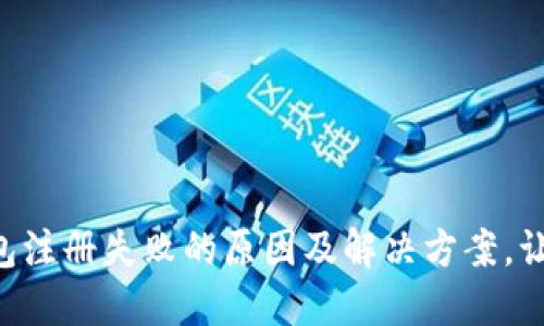 工行数字钱包注册失败的原因及解决方案，让你轻松搞定！