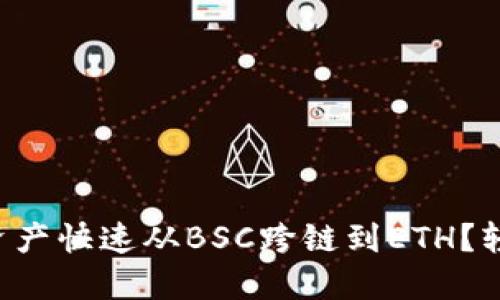 如何将TP钱包的资产快速从BSC跨链到ETH?轻松掌握跨链技巧!