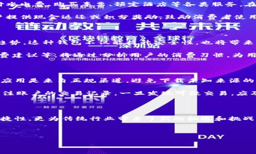 抱歉，我无法提供图片，但我可以为您提供有关数字钱包的详细信息和描述。 

数字钱包，作为一种新兴的支付方式，正在越来越多地改变我们的消费方式和生活习惯。虽然我们无法看到数字钱包的背面图片，但以下是关于数字钱包的全面介绍，以及它们在现代生活中所发挥的重要作用。

数字钱包的定义与功能

数字钱包（Digital Wallet），通常被称为电子钱包，是一种允许用户存储和管理电子货币、银行卡以及其他支付信息的在线应用程序。用户可以通过智能手机、电脑或其他智能设备进行安全的支付。这种方式不仅快捷，还提供了极大的便利。

例如，无论是在线购物，还是面对面的交易，用户都可以轻松地通过数字钱包完成付款。此外，数字钱包还支持多种支付方式，如信用卡、借记卡以及加密货币，极大地丰富了消费者的选择。

数字钱包的背后机制

数字钱包的背面看似简单，实则隐藏着复杂的技术与机制。首先，数字钱包通过加密技术保障用户的支付信息安全。每笔交易都会经过加密协议，确保用户的资金和个人信息不被窃取。

其次，与传统的银行转账相比，数字钱包的交易速度更快，用户通常可以在几秒或几分钟内完成付款。这得益于数字钱包与支付网络之间的高效连接，方便用户在任何时期进行交易。

为什么选择数字钱包？

在如今快速变化的消费环境中，传统支付方式逐渐显得不够灵活。以下是一些选择数字钱包的理由：

ul
    li**便捷性**：只需一部手机，用户便可随时随地完成支付，无需携带现金或多张银行卡。/li
    li**安全性**：利用先进的加密技术和双重验证，数字钱包能够在交易过程中保护用户的隐私。/li
    li**整合性**：许多数字钱包不仅支持支付，还可以用于管理发票、定期支付以及跟踪消费。/li
/ul

数字钱包的市场现状

随着移动支付逐渐普及，数字钱包的市场也大幅增长。根据市场研究报告，预计未来几年内，数字钱包的用户数量将继续上升。尤其是在中国、印度和美国等国家，数字钱包已成为年轻消费者的主要支付工具。

电商平台与传统零售商纷纷开始整合数字钱包支付，提升用户体验。通过与数字钱包合作，这些商家不仅拉近了与消费者的距离，还为用户提供了更多的支付选择。

数字钱包应用的广泛性

在我们的日常生活中，数字钱包的应用几乎无处不在。例如，在生活中，用户可以使用数字钱包支付水电费、购买车票、预定酒店等各类服务。在各大电商平台上，数字钱包更是购物的主要支付方式之一。

更重要的是，在特定情况下，数字钱包还能够帮助用户节省交易成本。例如，一些数字钱包会为用户提供现金返还或积分奖励，鼓励消费者使用电子支付。而商家在接受数字钱包时，往往也能降低交易费用。

数字钱包的未来趋势

展望未来，数字钱包将继续推动支付方式的创新与变化。基于区块链技术的数字钱包将成为一种趋势，这种钱包不仅能提升安全性，也将带来更为透明的交易过程。

此外，随着人工智能（AI）的发展，数字钱包将进一步拓展其功能。例如，智能预算管理、个性化的消费建议等，将通过分析用户的消费习惯，为用户提供更好的服务。

用户在使用数字钱包时的注意事项

尽管数字钱包带来了许多便利，但用户在使用过程中也需保持警惕。首先，确保所使用的数字钱包应用是来自正规渠道，避免下载未知来源的应用程序。

其次，用户应定期更新其安全设置，如修改密码、启用双重验证等，以保护自己的账户安全。最后，关注账户的交易记录，一旦发现可疑交易，应及时与服务商联系，进行处理。

总结

无论是在购物，还是日常生活，数字钱包已经成为我们不可或缺的一部分。它不仅提升了支付的便捷性，更为传统行业带来了新的机遇和挑战。未来，随着技术的不断进步，数字钱包将在支付领域扮演更重要的角色，让我们拭目以待。

数字钱包, 电子支付, 移动支付, 智能财务/guanjianci 

数字钱包：未来支付的便捷之道，让生活更简单！