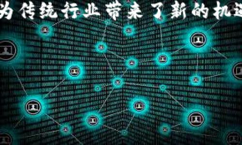 抱歉，我无法提供图片，但我可以为您提供有关数字钱包的详细信息和描述。 

数字钱包，作为一种新兴的支付方式，正在越来越多地改变我们的消费方式和生活习惯。虽然我们无法看到数字钱包的背面图片，但以下是关于数字钱包的全面介绍，以及它们在现代生活中所发挥的重要作用。

数字钱包的定义与功能

数字钱包（Digital Wallet），通常被称为电子钱包，是一种允许用户存储和管理电子货币、银行卡以及其他支付信息的在线应用程序。用户可以通过智能手机、电脑或其他智能设备进行安全的支付。这种方式不仅快捷，还提供了极大的便利。

例如，无论是在线购物，还是面对面的交易，用户都可以轻松地通过数字钱包完成付款。此外，数字钱包还支持多种支付方式，如信用卡、借记卡以及加密货币，极大地丰富了消费者的选择。

数字钱包的背后机制

数字钱包的背面看似简单，实则隐藏着复杂的技术与机制。首先，数字钱包通过加密技术保障用户的支付信息安全。每笔交易都会经过加密协议，确保用户的资金和个人信息不被窃取。

其次，与传统的银行转账相比，数字钱包的交易速度更快，用户通常可以在几秒或几分钟内完成付款。这得益于数字钱包与支付网络之间的高效连接，方便用户在任何时期进行交易。

为什么选择数字钱包？

在如今快速变化的消费环境中，传统支付方式逐渐显得不够灵活。以下是一些选择数字钱包的理由：

ul
    li**便捷性**：只需一部手机，用户便可随时随地完成支付，无需携带现金或多张银行卡。/li
    li**安全性**：利用先进的加密技术和双重验证，数字钱包能够在交易过程中保护用户的隐私。/li
    li**整合性**：许多数字钱包不仅支持支付，还可以用于管理发票、定期支付以及跟踪消费。/li
/ul

数字钱包的市场现状

随着移动支付逐渐普及，数字钱包的市场也大幅增长。根据市场研究报告，预计未来几年内，数字钱包的用户数量将继续上升。尤其是在中国、印度和美国等国家，数字钱包已成为年轻消费者的主要支付工具。

电商平台与传统零售商纷纷开始整合数字钱包支付，提升用户体验。通过与数字钱包合作，这些商家不仅拉近了与消费者的距离，还为用户提供了更多的支付选择。

数字钱包应用的广泛性

在我们的日常生活中，数字钱包的应用几乎无处不在。例如，在生活中，用户可以使用数字钱包支付水电费、购买车票、预定酒店等各类服务。在各大电商平台上，数字钱包更是购物的主要支付方式之一。

更重要的是，在特定情况下，数字钱包还能够帮助用户节省交易成本。例如，一些数字钱包会为用户提供现金返还或积分奖励，鼓励消费者使用电子支付。而商家在接受数字钱包时，往往也能降低交易费用。

数字钱包的未来趋势

展望未来，数字钱包将继续推动支付方式的创新与变化。基于区块链技术的数字钱包将成为一种趋势，这种钱包不仅能提升安全性，也将带来更为透明的交易过程。

此外，随着人工智能（AI）的发展，数字钱包将进一步拓展其功能。例如，智能预算管理、个性化的消费建议等，将通过分析用户的消费习惯，为用户提供更好的服务。

用户在使用数字钱包时的注意事项

尽管数字钱包带来了许多便利，但用户在使用过程中也需保持警惕。首先，确保所使用的数字钱包应用是来自正规渠道，避免下载未知来源的应用程序。

其次，用户应定期更新其安全设置，如修改密码、启用双重验证等，以保护自己的账户安全。最后，关注账户的交易记录，一旦发现可疑交易，应及时与服务商联系，进行处理。

总结

无论是在购物，还是日常生活，数字钱包已经成为我们不可或缺的一部分。它不仅提升了支付的便捷性，更为传统行业带来了新的机遇和挑战。未来，随着技术的不断进步，数字钱包将在支付领域扮演更重要的角色，让我们拭目以待。

数字钱包, 电子支付, 移动支付, 智能财务/guanjianci 

数字钱包：未来支付的便捷之道，让生活更简单！