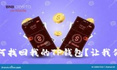 没有助记词，如何找回我的TP钱包？让我们解开这