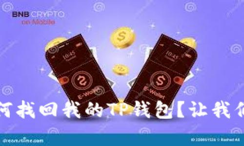 没有助记词，如何找回我的TP钱包？让我们解开这个难题！