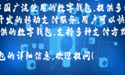 数字钱包有许多不同的名字，具体取决于提供者和功能。以下是一些常见的数字钱包名称：

1. **PayPal**：全球知名的在线支付平台，用户可以通过它发送和接收资金。
2. **Apple Pay**：苹果公司推出的移动支付和数字钱包服务，可以在商店、应用程序和在线支付时使用。
3. **Google Wallet**：谷歌推出的数字钱包服务，允许用户存储信用卡信息并进行移动支付。
4. **Venmo**：由PayPal拥有的社交支付应用程序，用户可以轻松地向朋友发送和接收小额支付。
5. **WeChat Pay**（微信支付）：在中国非常流行的数字钱包，通过微信公众号等实现便捷支付。
6. **Alipay**（支付宝）：另一款在中国广泛使用的数字钱包，提供多种支付服务。
7. **Cash App**：由Square Inc.开发的移动支付服务，用户可以快速发送和接收资金。
8. **Samsung Pay**：三星公司提供的数字钱包，支持多种支付方式，包括NFC和磁条付款。

如果你想了解有关某个特定数字钱包的详细信息，欢迎提问！