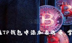 轻松掌握：如何在TP钱包中添加自选币，掌控你的