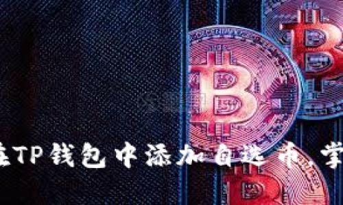 轻松掌握:如何在TP钱包中添加自选币,掌控你的投资未来