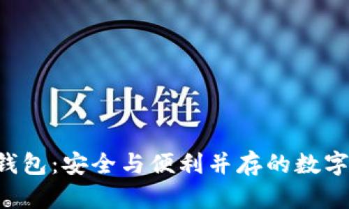探索UTC数字钱包:安全与便利并存的数字货币管理工具