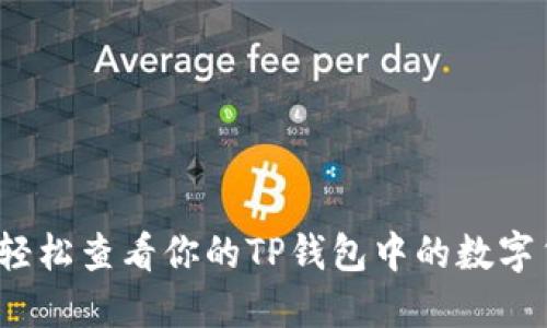 如何轻松查看你的TP钱包中的数字货币?
