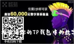 如何轻松查看你的TP钱包中的数字货币？