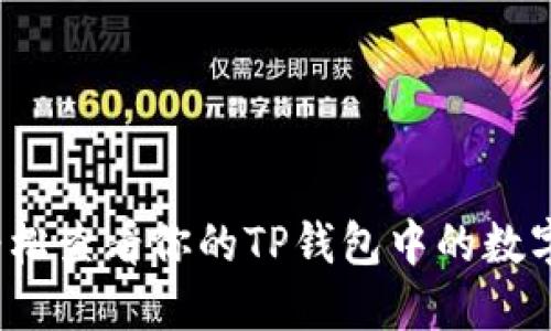 如何轻松查看你的TP钱包中的数字货币?