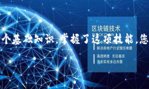   轻松查找TP钱包哈希值的终极指南，让区块链不再神秘！ / 

 guanjianci TP钱包, 哈希值查询, 区块链, 加密货币 /guanjianci 

引言：数字财富的密码

在数字货币迅猛发展的今天，了解并掌握区块链相关知识显得尤为重要。TP钱包作为一个备受欢迎的加密货币钱包，其安全性和便利性吸引了众多用户使用。而在进行交易后，如何有效地查询哈希值则成为了很多用户的重要需求。本文将带您探索如何轻松查找TP钱包的哈希值查询网址，以及使用这些工具的技巧和实用建议。

什么是哈希值？

首先，我们需要了解哈希值的基本概念。哈希值是通过特定算法对数据进行处理后生成的唯一字符串。在区块链中，每笔交易都会生成一个独特的哈希值，类似于每个人的指纹，具有唯一性。这种特性使得哈希值成为追踪和验证交易的关键元素之一。无论是查看交易状态还是确认交易完整性，哈希值都是不可或缺的。

TP钱包的基础知识

TP钱包，全称为“TokenPocket”，是一款多链的加密货币钱包。它支持多种主流链如以太坊、比特币等，并提供去中心化的交易功能。用户能够方便地管理自己的数字资产，包括发送、接收和交换不同的加密货币。对于普通用户来说，简单易用的界面设计和强大的功能让TP钱包逐渐成为市场上的一匹黑马。

如何获取哈希值

当您在TP钱包上进行交易后，系统会自动生成一串哈希值。通常，您可以通过以下步骤找到这个哈希值：

ol
    li打开TP钱包，并登录您的账户。/li
    li在“交易记录”或“历史记录”选项中，找到您刚刚完成的交易。/li
    li点击该交易记录，系统会显示详细信息，包括交易哈希值。/li
/ol

这个哈希值就是用来查询交易状态和验证交易完整性的关键。掌握这些步骤后，您就能够迅速获取所需信息。

TP钱包哈希值查询网址

一旦获取到哈希值，下一阶段就是查询相关交易记录。不同区块链网络有不同的查询网址。以以太坊为例，您可以使用以太坊浏览器，如Etherscan；若是查询比特币交易，则使用Blockchair、Blockchain.info等服务。在这里，我们重点介绍如何使用官网提供的TP钱包哈希值查询功能。

TP钱包本身并没有专门的官网查询入口，但通过常用的区块链浏览器，我们可以非常方便地进行查找。以下是一些推荐的网址：

ul
    li以太坊：a href=