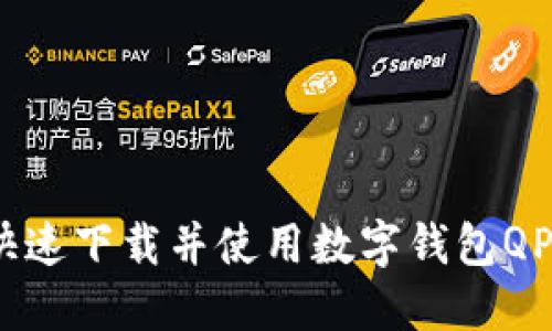 轻松拥抱未来:如何快速下载并使用数字钱包QPP,提升你的支付体验