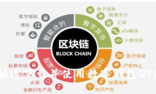 轻松拥抱未来:如何快速下载并使用数字钱包QPP,提升你的支付体验