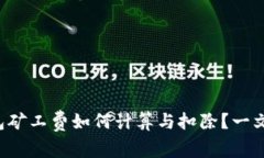 TP钱包矿工费如何计算与扣除？一文揭秘！