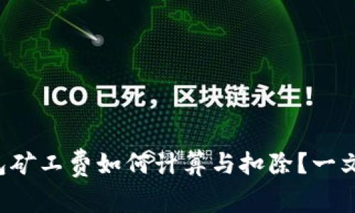 TP钱包矿工费如何计算与扣除?一文揭秘!