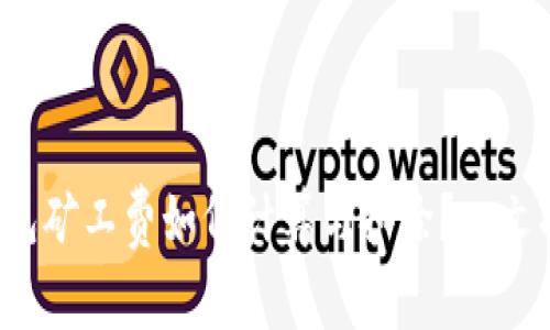 TP钱包矿工费如何计算与扣除?一文揭秘!