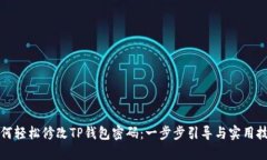 如何轻松修改TP钱包密码：一步步引导与实用技巧