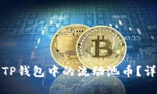 如何轻松取出TP钱包中的流动池币?详细步骤与解读