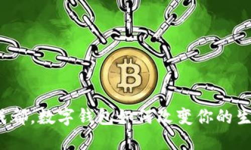在四川成都，数字钱包如何改变你的生活方式？