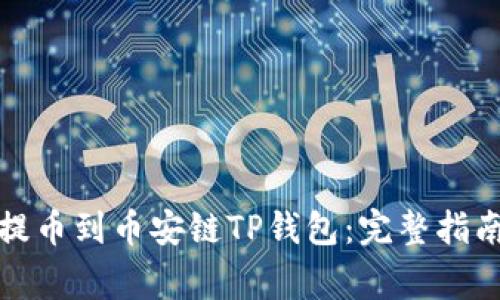 如何将火币提币到币安链TP钱包:完整指南与注意事项