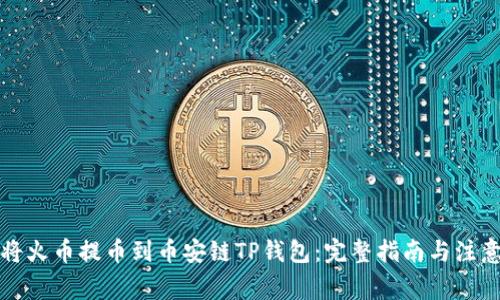 如何将火币提币到币安链TP钱包:完整指南与注意事项