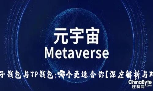 麦子钱包与TP钱包:哪个更适合你?深度解析与对比