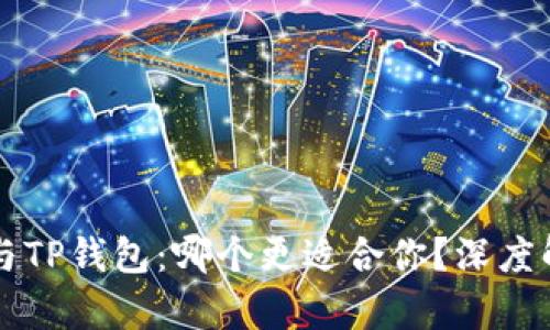 麦子钱包与TP钱包:哪个更适合你?深度解析与对比