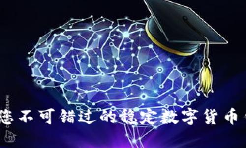 安全与便捷：您不可错过的稳定数字货币钱包选择指南
