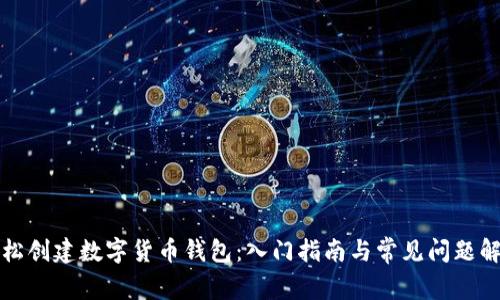 轻松创建数字货币钱包：入门指南与常见问题解答
