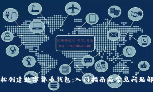轻松创建数字货币钱包：入门指南与常见问题解答