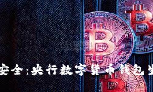 从科技革命到财务安全：央行数字货币钱包生产商的崛起与未来