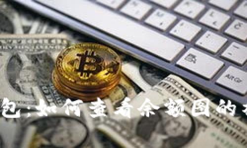 探秘TP钱包:如何查看余额图的神奇之处?