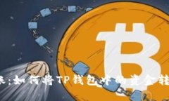 轻松转账：如何将TP钱包中的资金转到欧西？